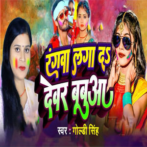 Rangwa Laga Da Dewar Babuaa