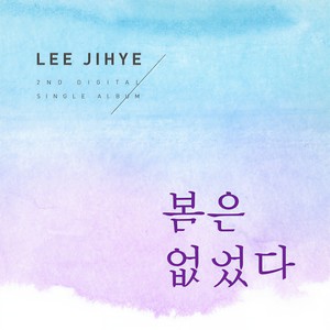 봄은 없었다 (没有春天) (Inst.)