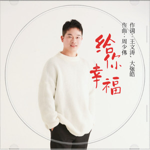 给你幸福 (DJ默涵版)