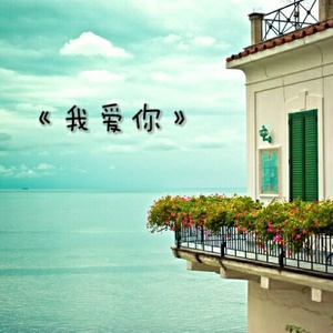 我是那么那么爱你 (Demo)