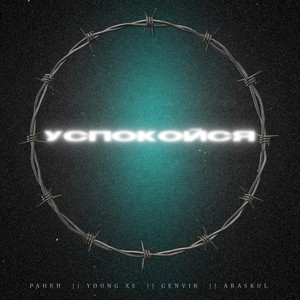 Успокойся (Explicit)