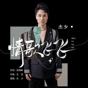 情歌飞飞