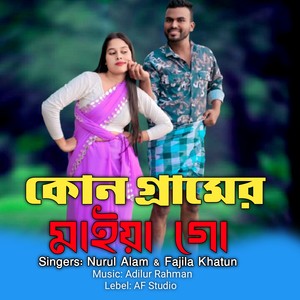 কোন গ্রামের মাইয়া গো