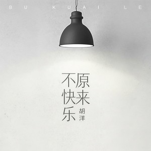 原来不快乐