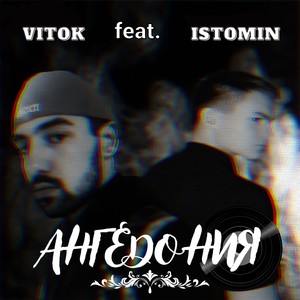 Ангедония (feat. ISTOMIN) [prod. by moonlight] [Explicit]