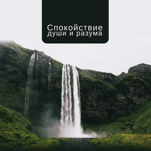 Спокойствие души и разума