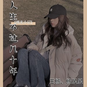 人生不过几十年