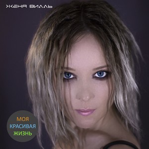 Женя Вилль - Береги мои нервы