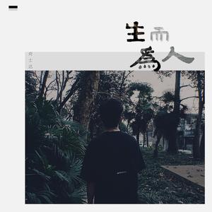 尚士达 - 生而为人