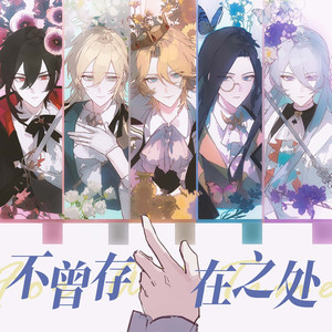 不曾存在之处
