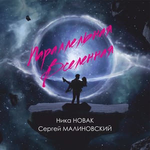 Параллельная вселенная (feat. Сергей Малиновский)