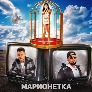 Марионетка