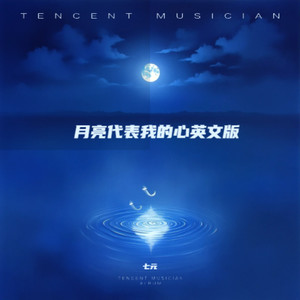 月亮代表我的心 (英文版The moon shines for just us two)