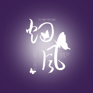 灼风（Together）千凯千相遇十周年应援曲 (伴奏)