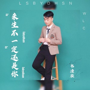 来生不一定还是你 (伴奏)