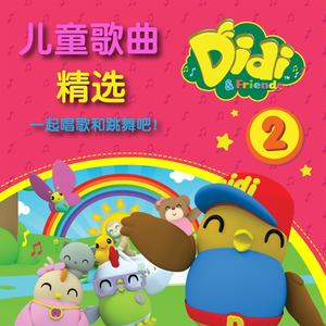 Didi & Friends 儿童歌曲, Vol. 2 （华语）