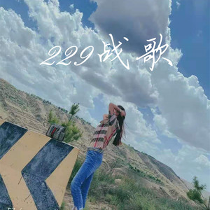 229战歌