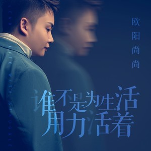 谁不是为生活用力活着 - 欧阳尚尚封面
