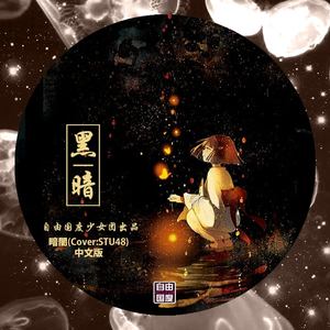黑暗 (暗闇 中文版)