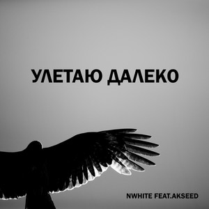 Улетаю далеко