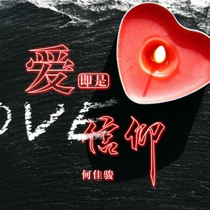 爱即是信仰 (伴奏)