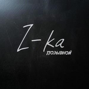 Z-ка