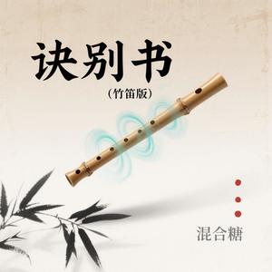 诀别书 (竹笛版)