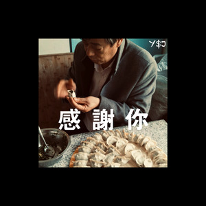 感谢你 (Haunt u remix)