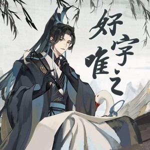 好字唯之和声伴奏