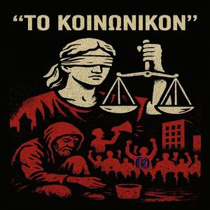 To Koinwnikon (feat. Pirgos Elegxou 506)