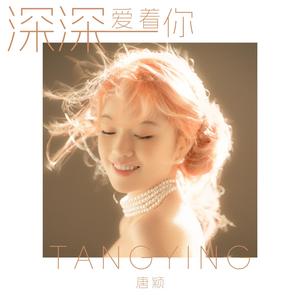 深深爱着你 (伴奏)