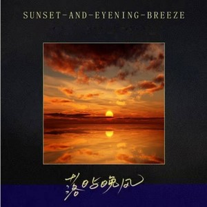 落日与晚风 (DJ胜奇版)