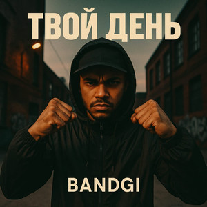 ТВОЙ ДЕНЬ (Explicit)