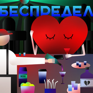 Беспредел (Explicit)