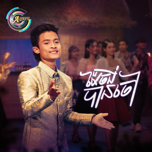 ម៉ែចង់បានចៅ