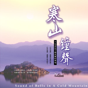 寒山钟声 (演唱版)