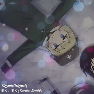 動く、動く (Remix)