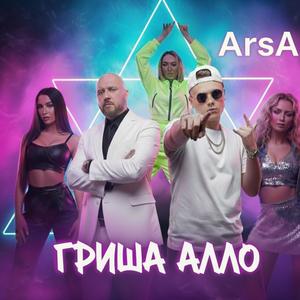Гриша Алло (Explicit)