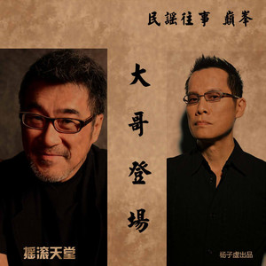 民谣往事丨巅峰:大哥登场(杨子虚)