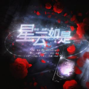 星云如是 (Single Version)