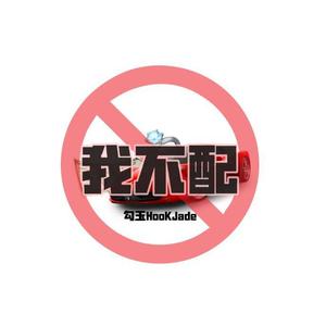 我不配
