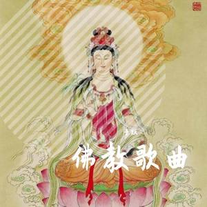 大悲咒 (纯音乐版)