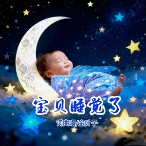 宝贝睡觉了-催眠曲