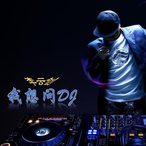 我想问DJ
