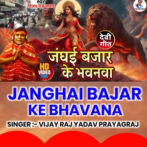 Janghai Bajar Ke Bhawanva (devi song)