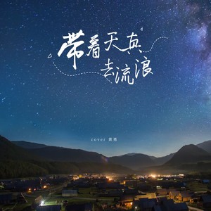 带着天真去流浪