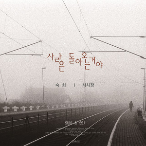 사랑은 돌아오는거야 (爱情会回来啊)