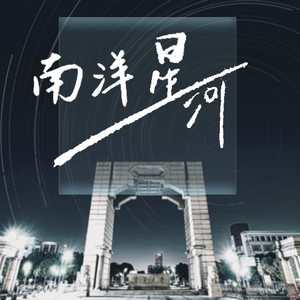 南洋星河