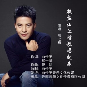 棋盘山上情歌唱起来