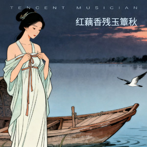 一剪梅·红藕香残玉簟秋